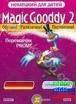 скачать бесплатно Magic_Gooddy_2